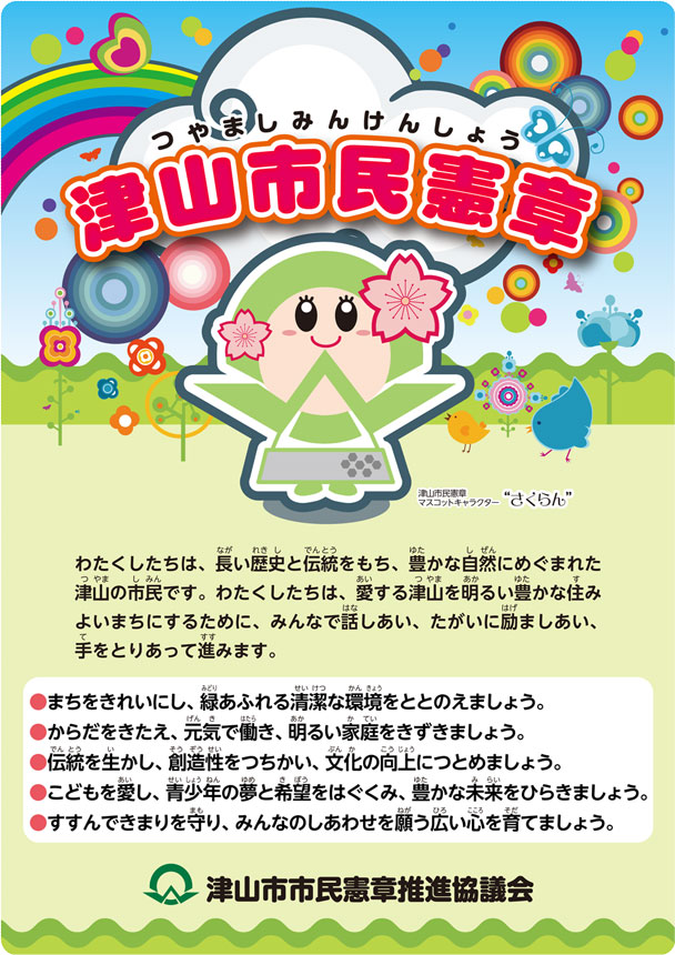 津山市民憲章